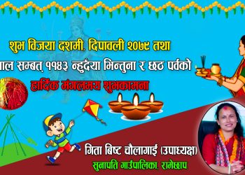सुनापति गाउँपालिकाकी उपाध्यक्ष गीता बिष्ट चौलागाईंको दशैँ तिहारको शुभकामना सन्देश