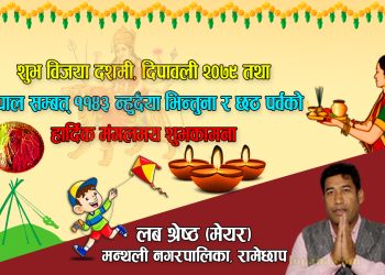 मन्थली नगरपालिकाका मेयर लब श्रेष्ठको दशैँ तिहारको शुभकामना सन्देश