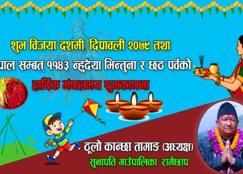 सुनापति गाउँपालिकाको अध्यक्ष ठूलोकान्छा तामाङको दशैँ तिहारको शुभकामना सन्देश