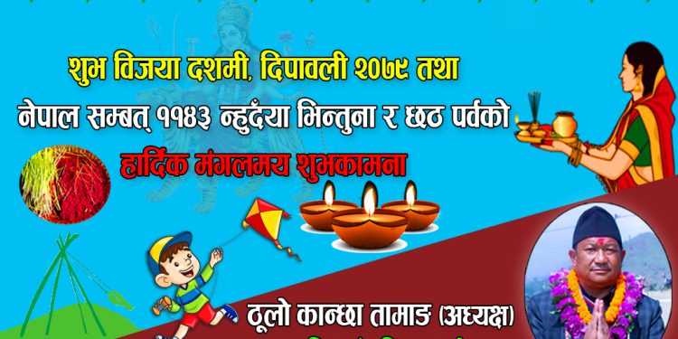 सुनापति गाउँपालिकाको अध्यक्ष ठूलोकान्छा तामाङको दशैँ तिहारको शुभकामना सन्देश