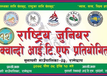 रामेछापको सुनापतिमा १२ औं राष्ट्रिय जुनियर तेक्वान्दो आई.टि.एफ प्रतियोगिता हुदै