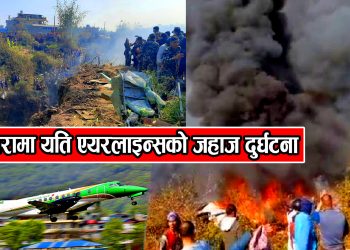 दुर्घटनाग्रस्त जहाजमा सवार ७२ मध्ये १५ विदेशी, ३ बालबालिका