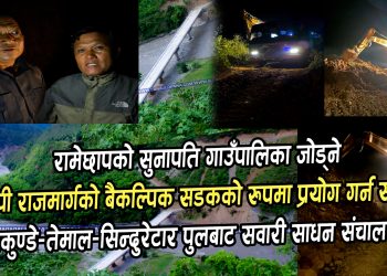 रामेछापको सुनापति र काभ्रेको तेमाल जोड्ने सिन्दुरेटारको पुलबाट सवारी साधन आवतजावत हुने भएको छ।