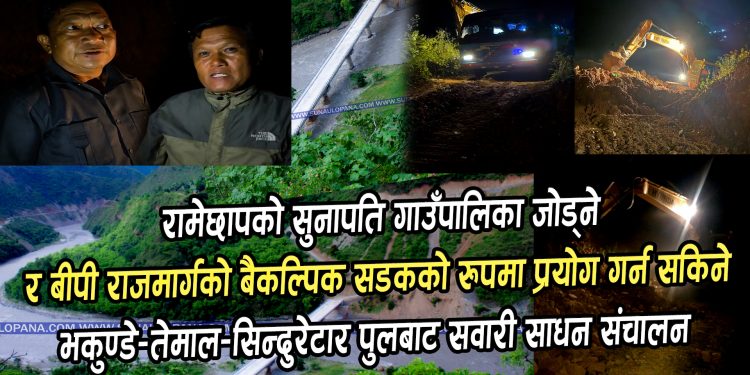 रामेछापको सुनापति र काभ्रेको तेमाल जोड्ने सिन्दुरेटारको पुलबाट सवारी साधन आवतजावत हुने भएको छ।