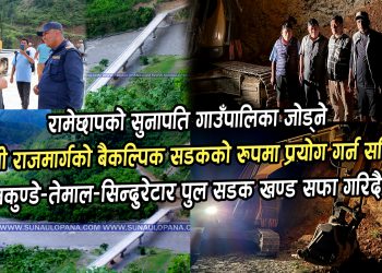 रामेछापको सुनापति गाउँपालिका जोड्ने र बीपी राजमार्गको बैकल्पिक सडकको रुपमा प्रयोग गर्न सकिने भकुण्डे-तेमाल-सिन्दुरेटार पुल सडक खण्ड सफा गरिदै
