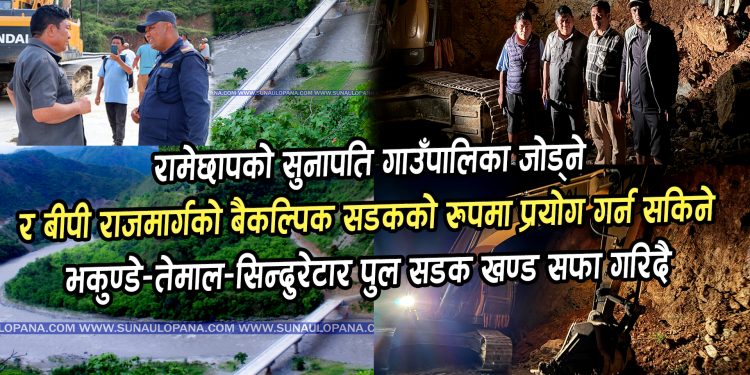 रामेछापको सुनापति गाउँपालिका जोड्ने र बीपी राजमार्गको बैकल्पिक सडकको रुपमा प्रयोग गर्न सकिने भकुण्डे-तेमाल-सिन्दुरेटार पुल सडक खण्ड सफा गरिदै