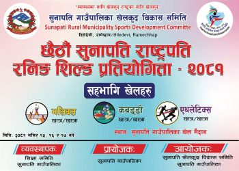रामेछापको सुनापतिमा “छैठौँ सुनापति राष्ट्रपति रनिङ शिल्ड प्रतियोगिता-२०८१” आयोजना हुदै, यस्ता छन नियम र पुरस्कारहरु