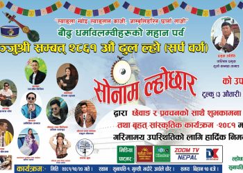 रामेछापको सुनापति गाउँपालिका वडा न.१ गुन्सिमा भब्य सोनाम ल्होछार कार्यक्रम आयोजना हुदै।(भिडियो)