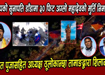 रामेछापको सुनापति डाँडामा ३० फिट अग्लो महादेवको मुर्ति निर्माण हुने, विधिवत पुजासहित अध्यक्ष ठूलोकान्छा तामाङद्वारा शिलान्यास