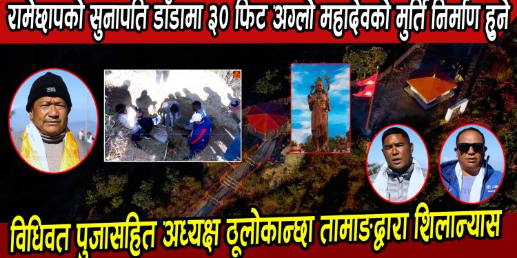 रामेछापको सुनापति डाँडामा ३० फिट अग्लो महादेवको मुर्ति निर्माण हुने, विधिवत पुजासहित अध्यक्ष ठूलोकान्छा तामाङद्वारा शिलान्यास