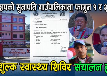 रामेछापको सुनापति गाउँपालिकामा फागुन १ र २ गते निशुल्क स्वास्थ्य शिविर संचालन हुदै