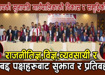 रामेछाप सुनापति गाउँपालिकाको विकास र समृद्दिकोलागि उच्चस्तरीय राजनीतिक नेतृत्व,विज्ञ,व्यवसायी र सम्बद्द पक्षहरुबाट सुझाव आदान प्रदान र प्रतिबद्दता कार्यक्रम सम्पन्न