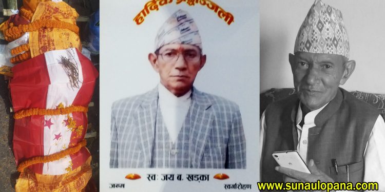 नेपाली कांग्रेसपार्टी निर्माणमा जीवन आहुति दिएका होनाहार योद्दा रामेछापका जयबहादुर खड्का‌को निधनमा संस्थागत रुपमा पार्टी बेखबर झैँ बनेको भन्दै परिवारको पीडाबोध