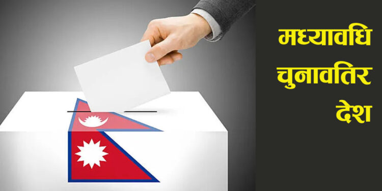 मध्यावधि निर्वाचनः जेलभित्र रहेका कैदीबन्दीसहित कर्तव्य पालनकारीले पनि गर्नेछन् मतदान