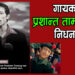 गायक तथा अभिनेता प्रशान्त तामाङको निधन