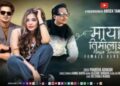 १२ वर्ष वर्षपछि “माया तिमीलाई” बोलको गीतको फिमेल भर्सन सार्वजनिक